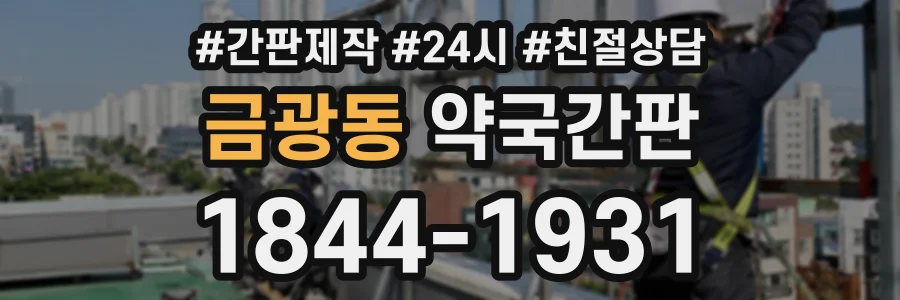 금광동 약국간판 상담 전화 1844-1931