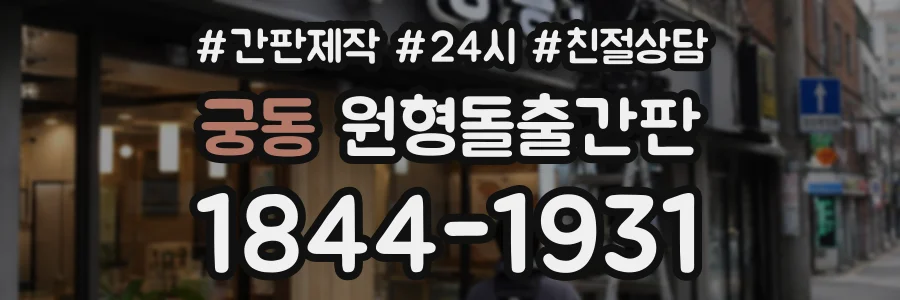 궁동 원형돌출간판 상담 전화 1844-1931