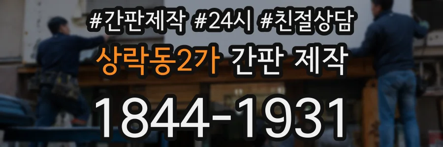 상락동2가 간판 제작