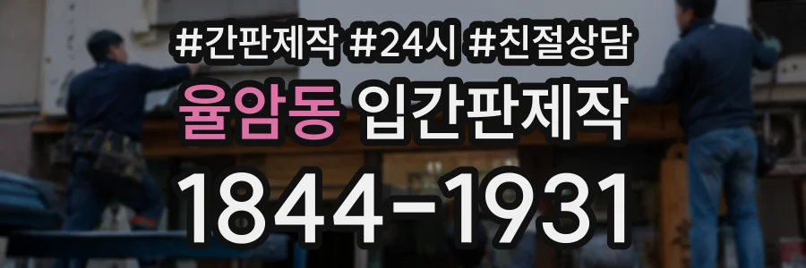 율암동 입간판제작 상담 전화 1844-1931