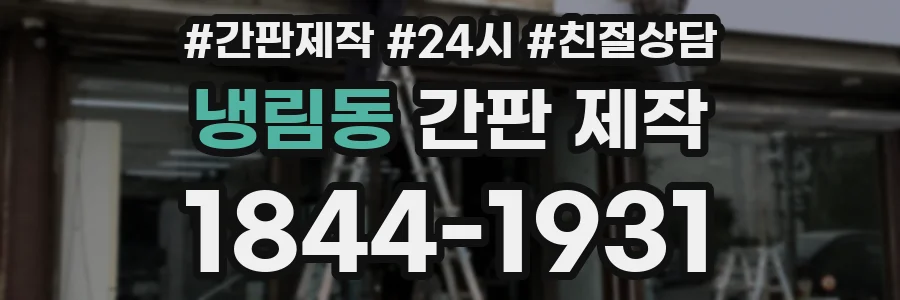 냉림동 간판 제작
