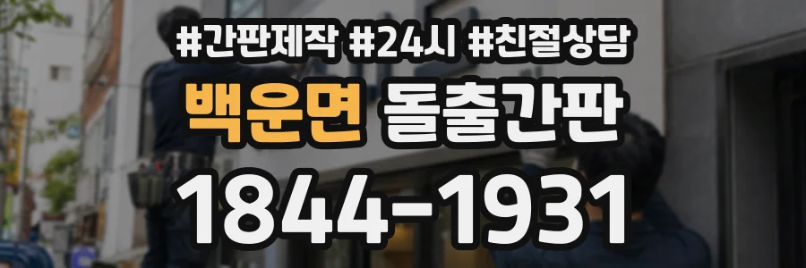 백운면 돌출간판 상담 전화 1844-1931