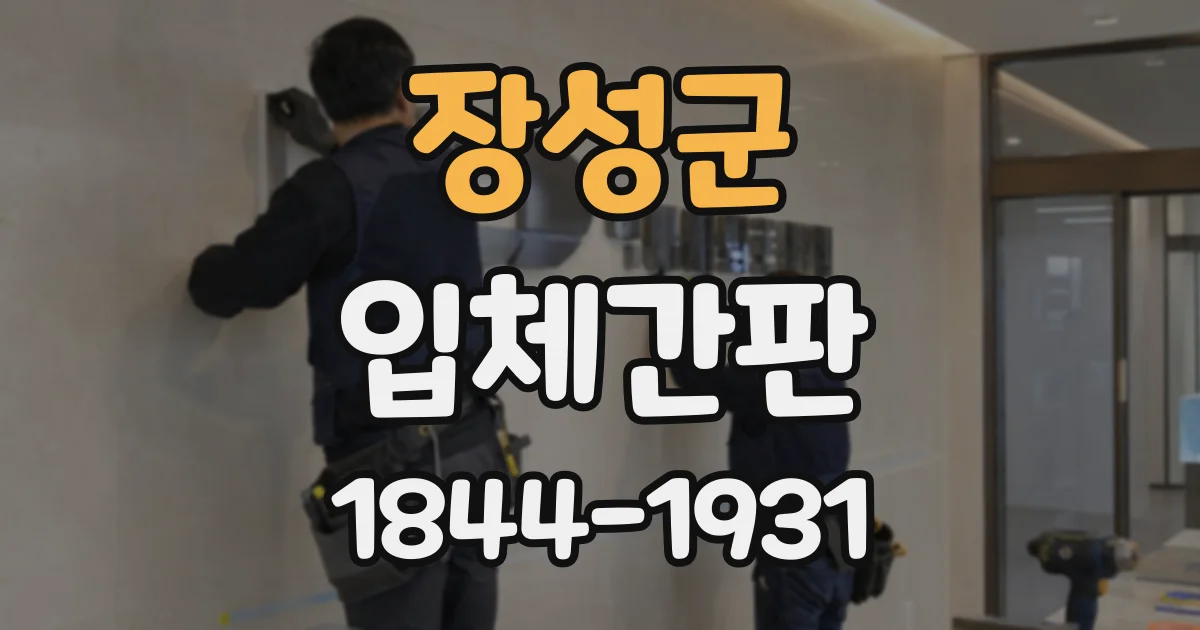장성군 입체간판