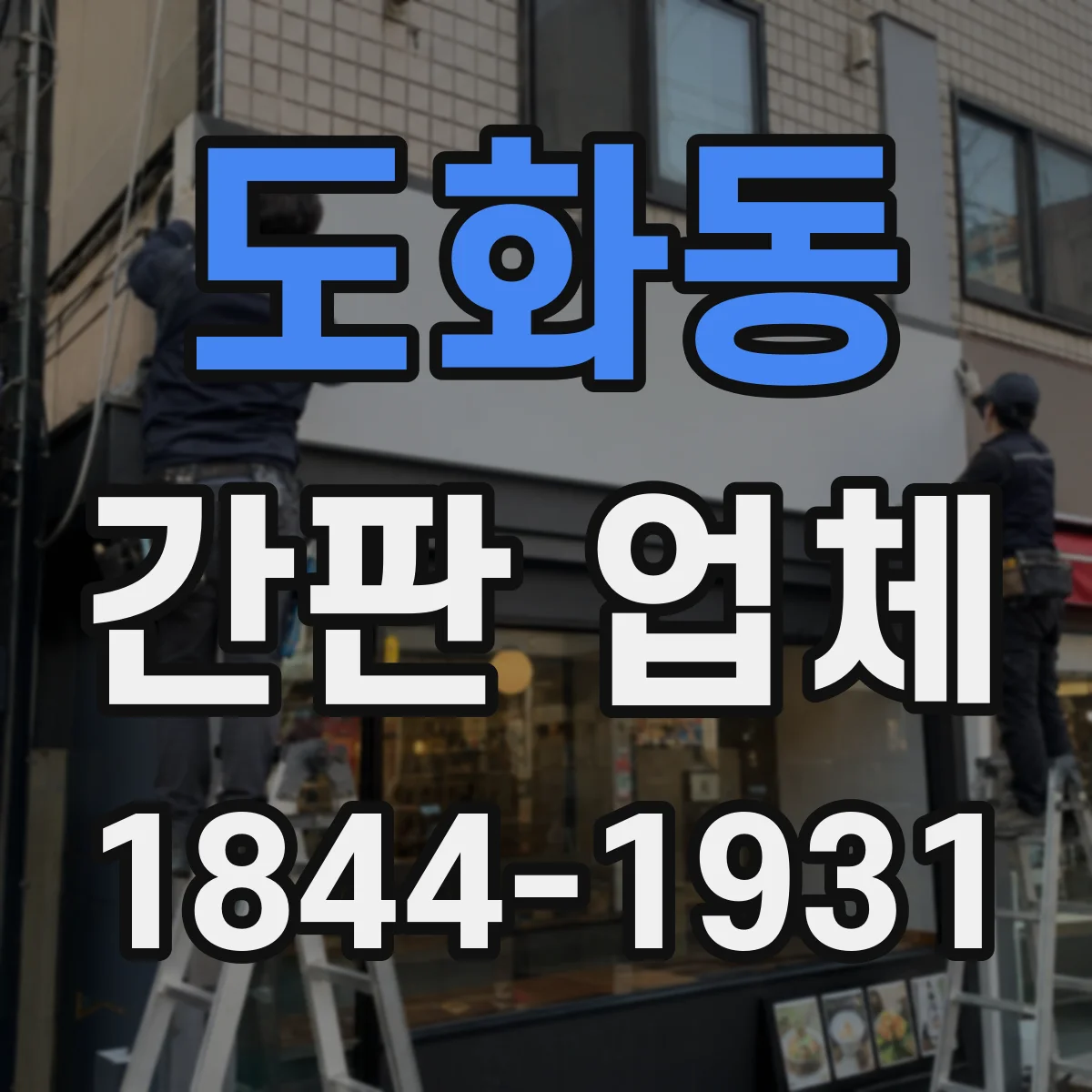 도화동 간판 업체