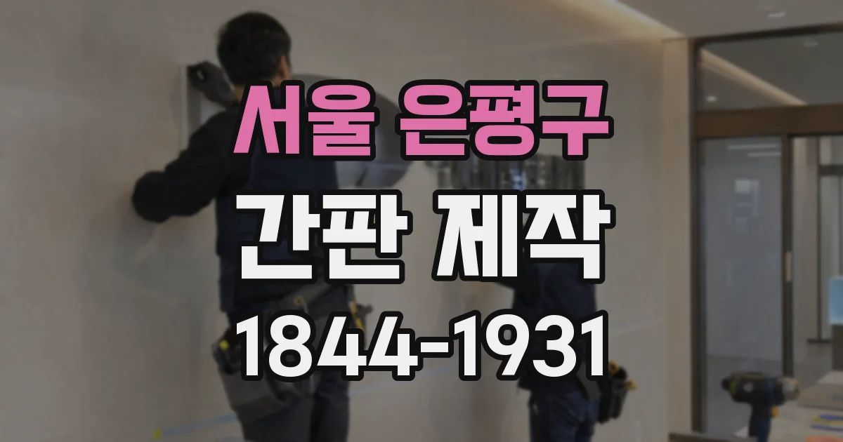서울 은평구 간판 제작