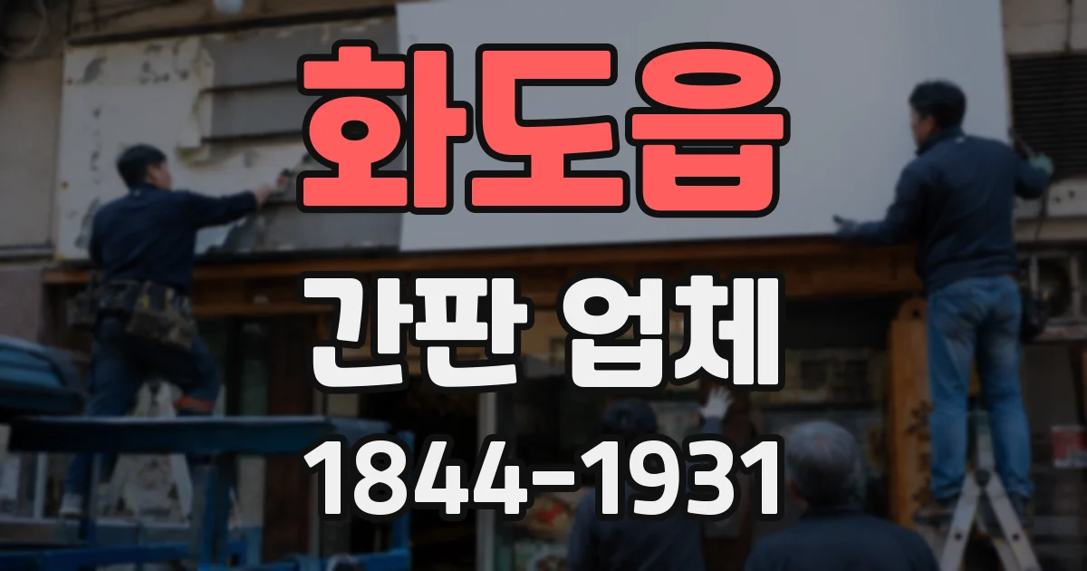 화도읍 간판 업체