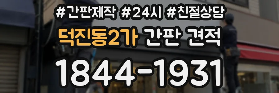 덕진동2가 간판 견적