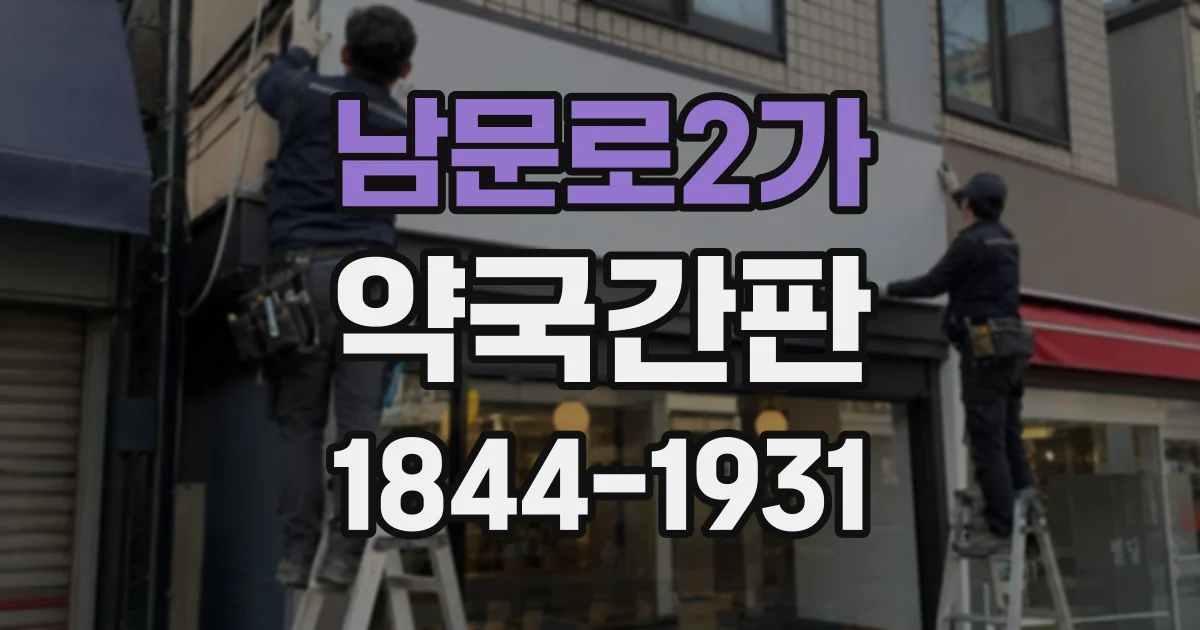 남문로2가 약국간판