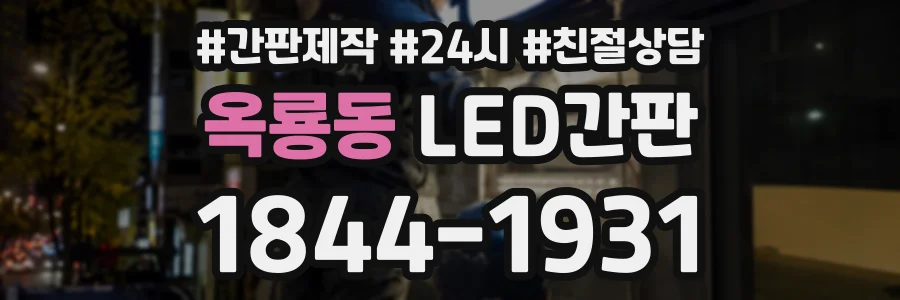 옥룡동 LED간판 상담 전화 1844-1931
