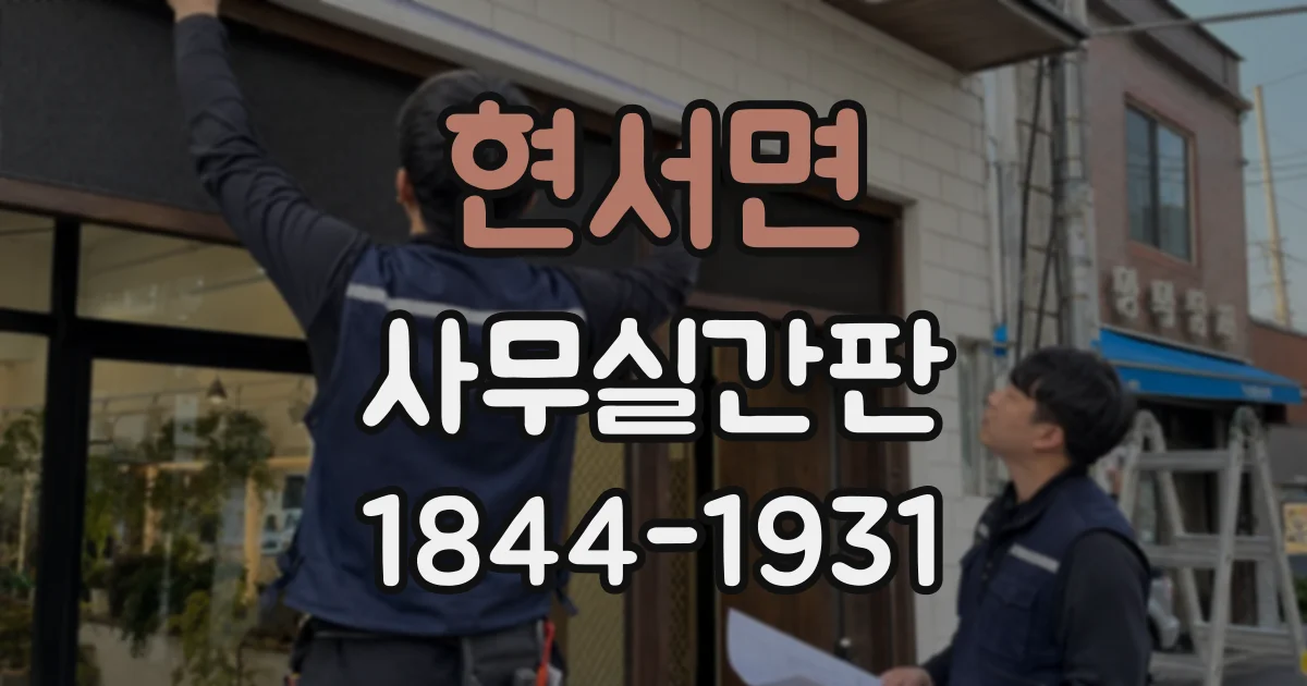 현서면 사무실간판