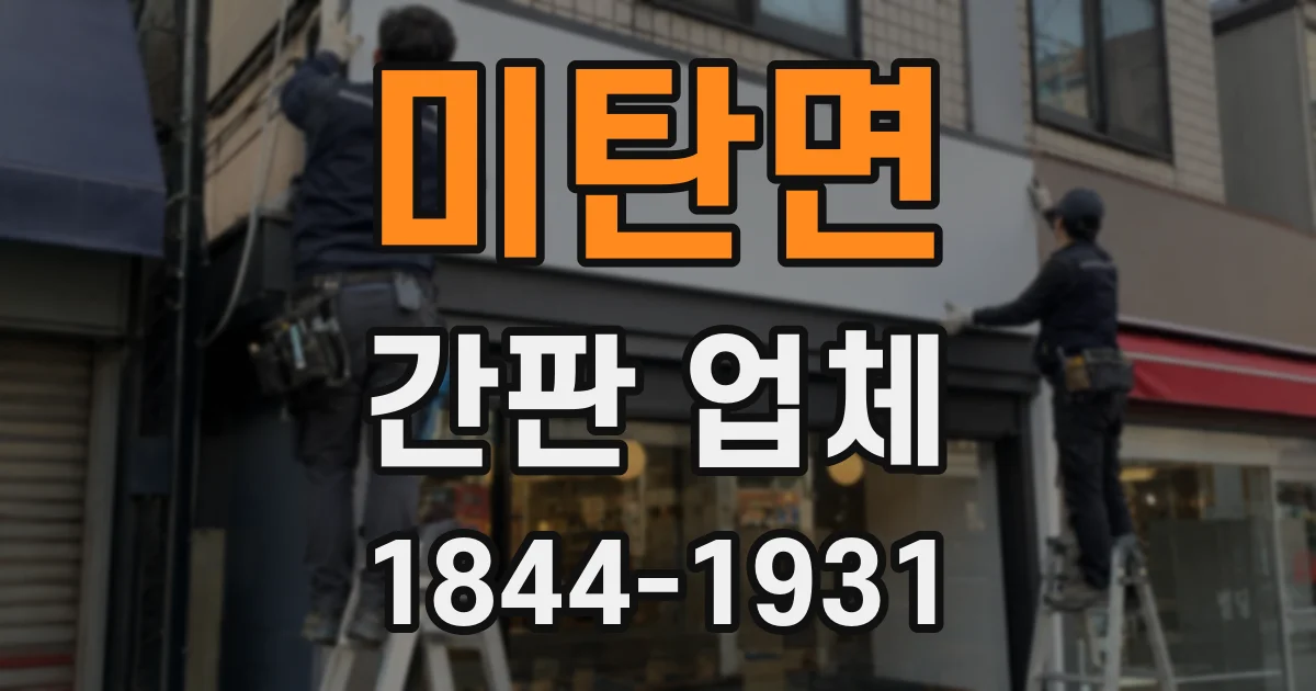 미탄면 간판 업체
