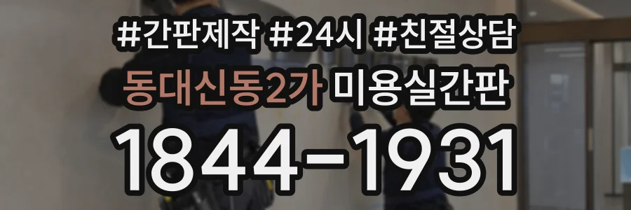 동대신동2가 미용실간판 상담 전화 1844-1931
