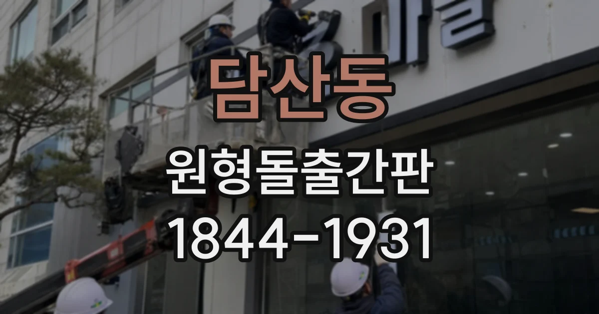 담산동 원형돌출간판
