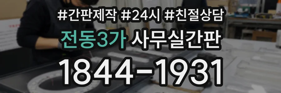 전동3가 사무실간판 상담 전화 1844-1931