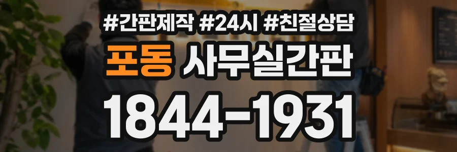 포동 사무실간판 상담 전화 1844-1931