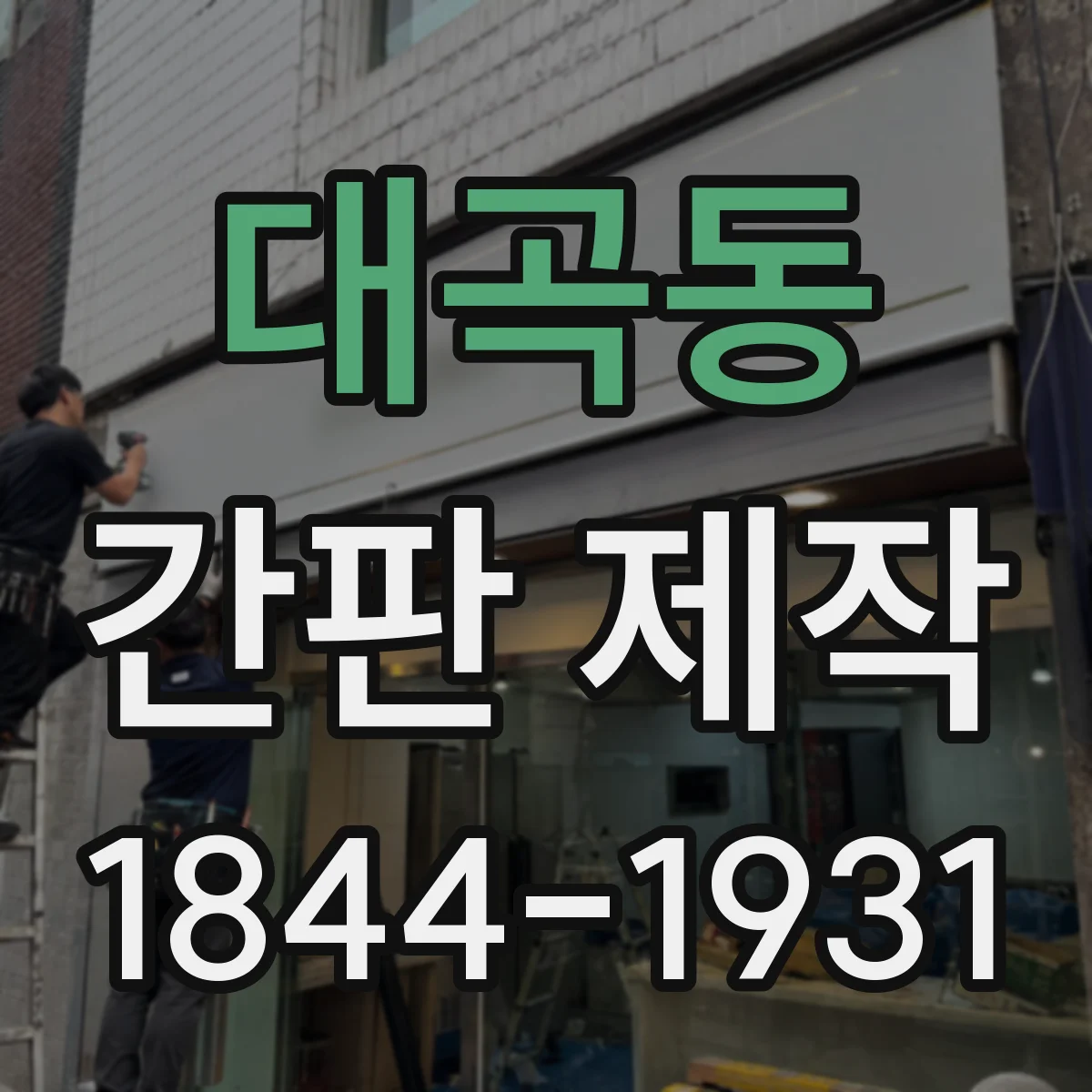 대곡동 간판 제작