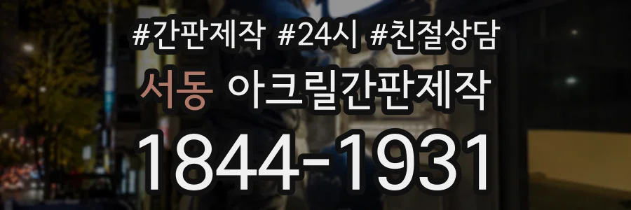 서동 아크릴간판제작 상담 전화 1844-1931