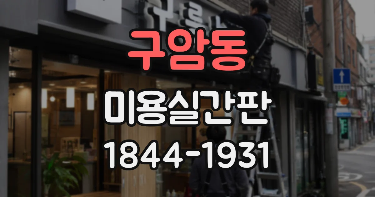 구암동 미용실간판