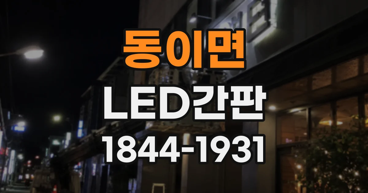 동이면 LED간판