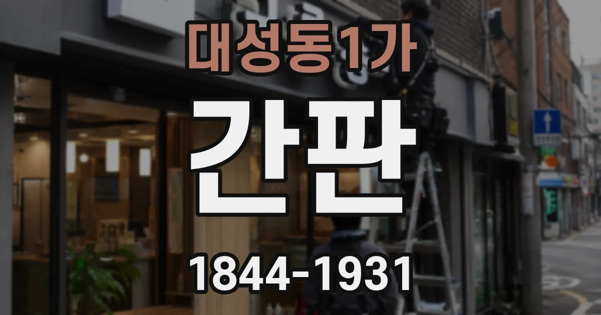대성동1가 간판