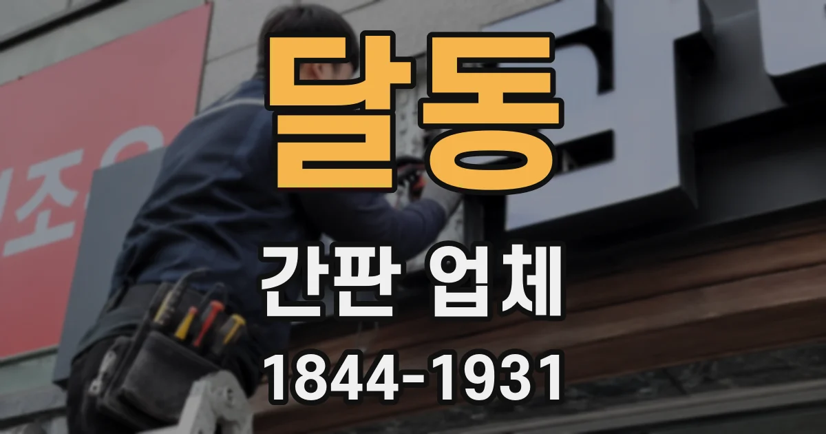 달동 간판 업체