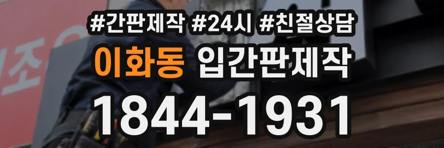 이화동 입간판제작 상담 전화 1844-1931