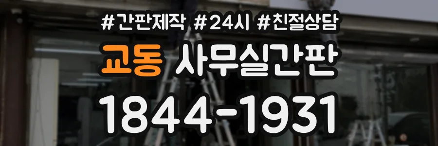 교동 사무실간판 상담 전화 1844-1931