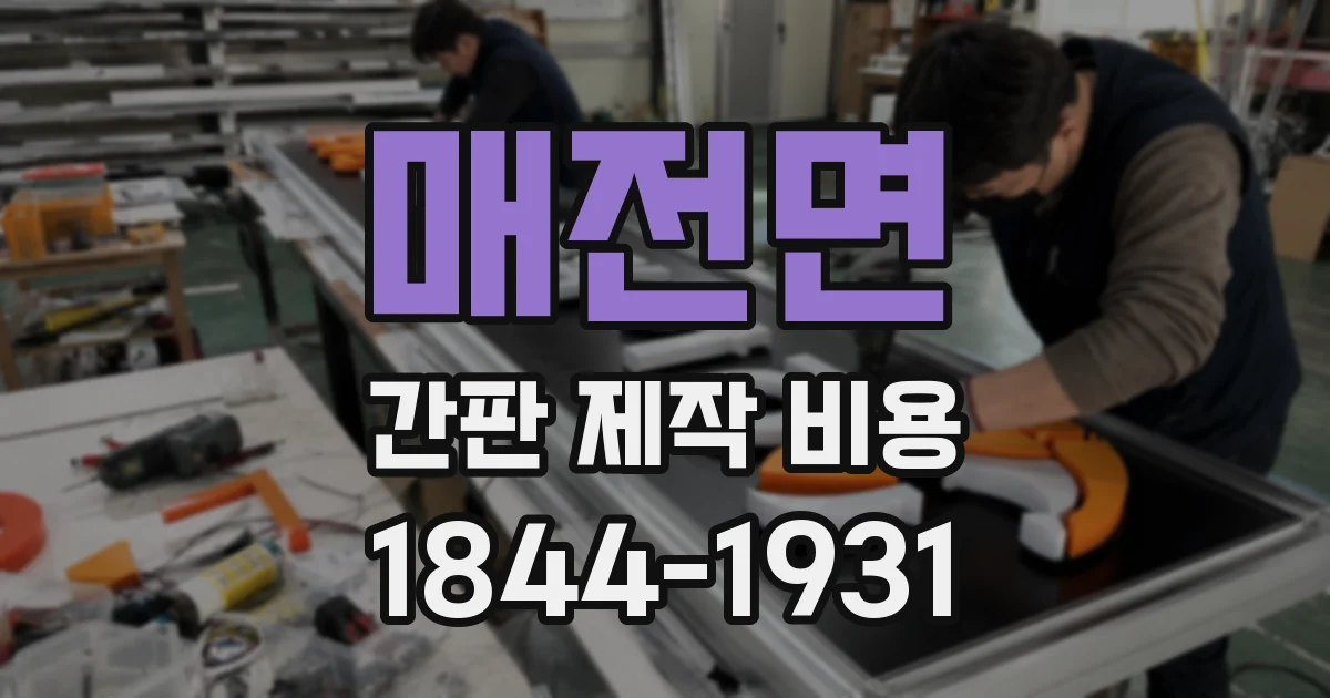 매전면 간판 제작 비용