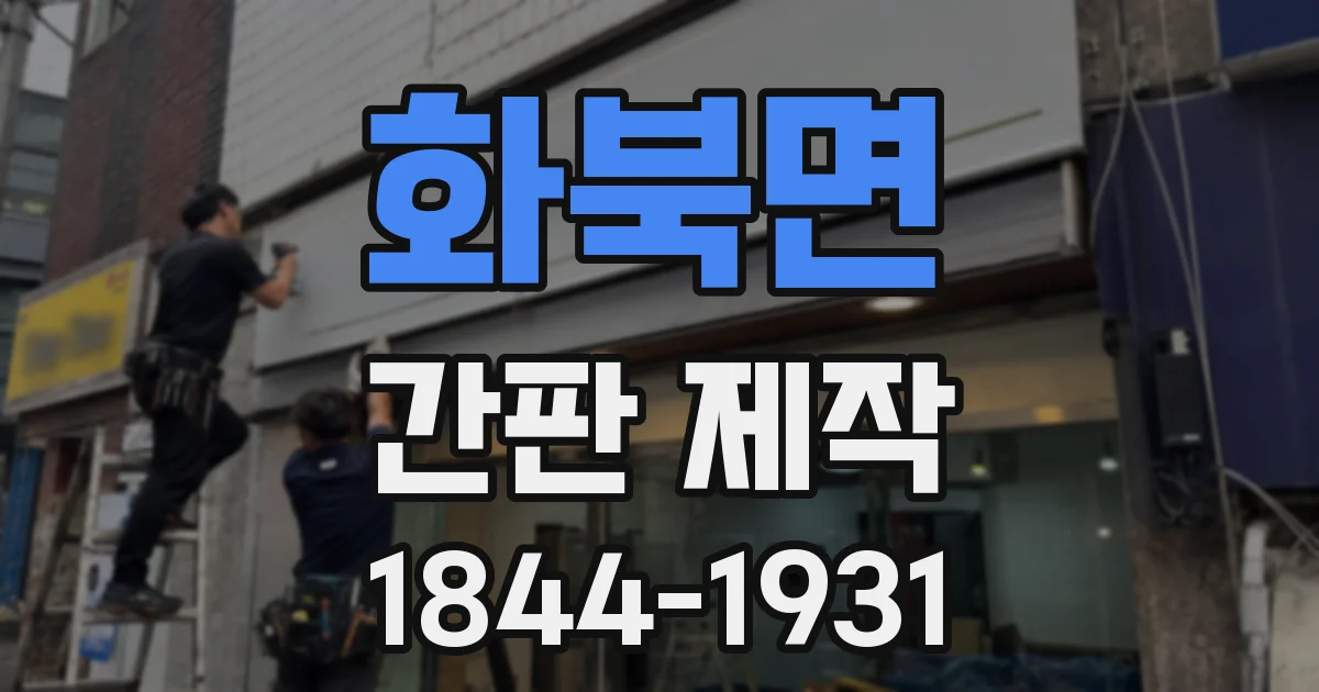 화북면 간판 제작