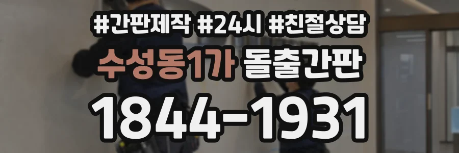 수성동1가 돌출간판 상담 전화 1844-1931