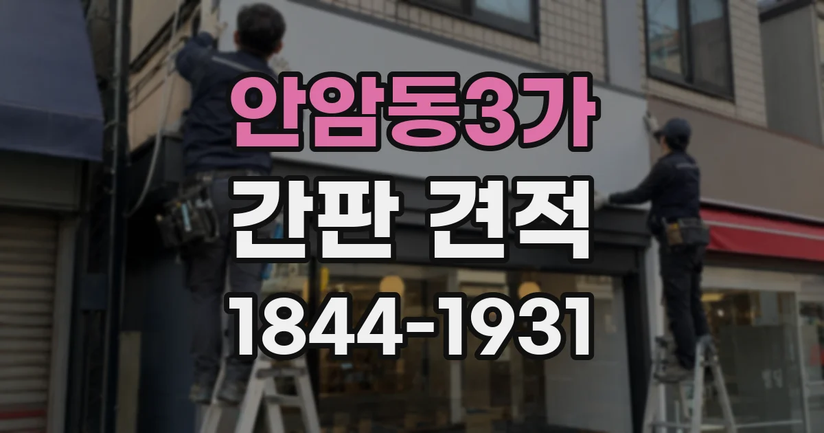 안암동3가 간판 견적