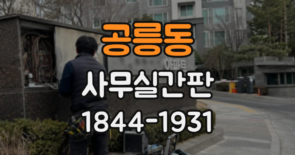 공릉동 사무실간판