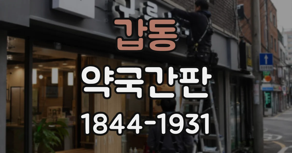 갑동 약국간판