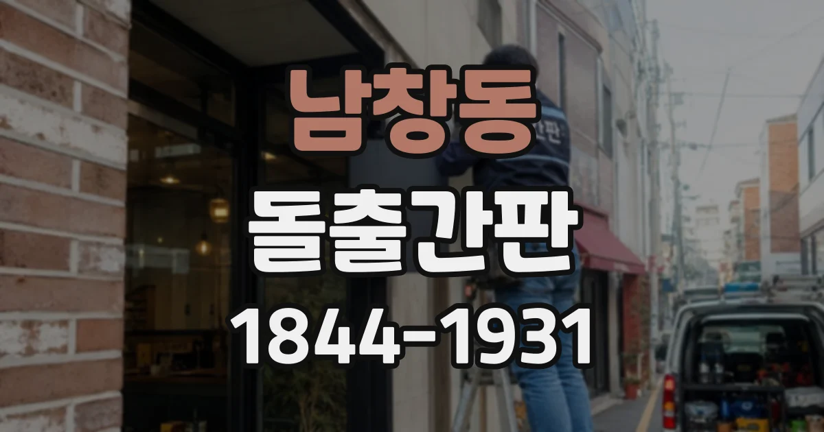 남창동 돌출간판