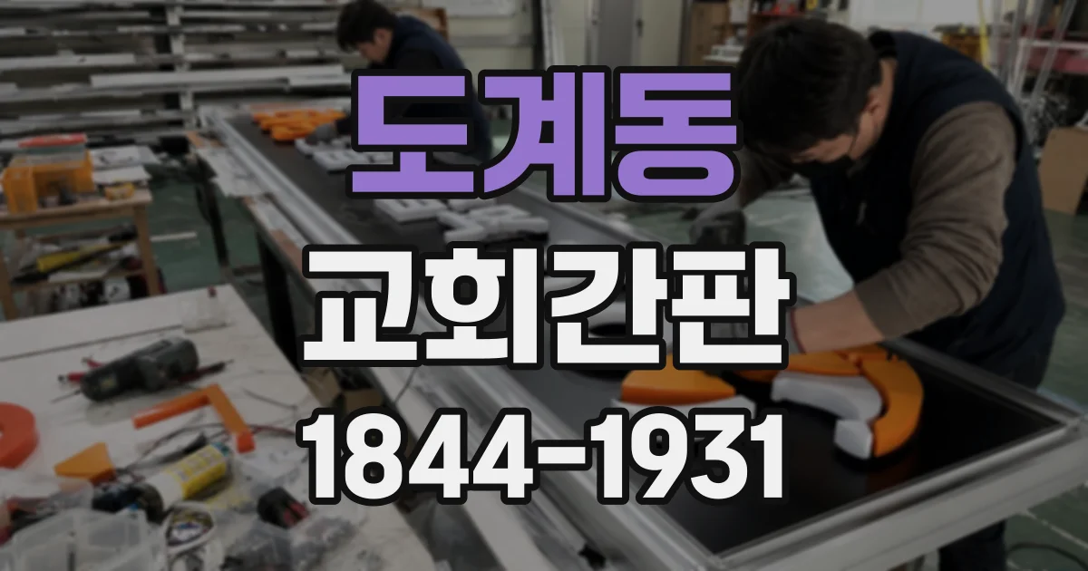 도계동 교회간판