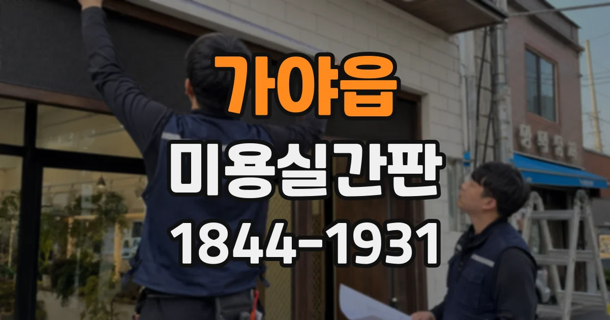 가야읍 미용실간판