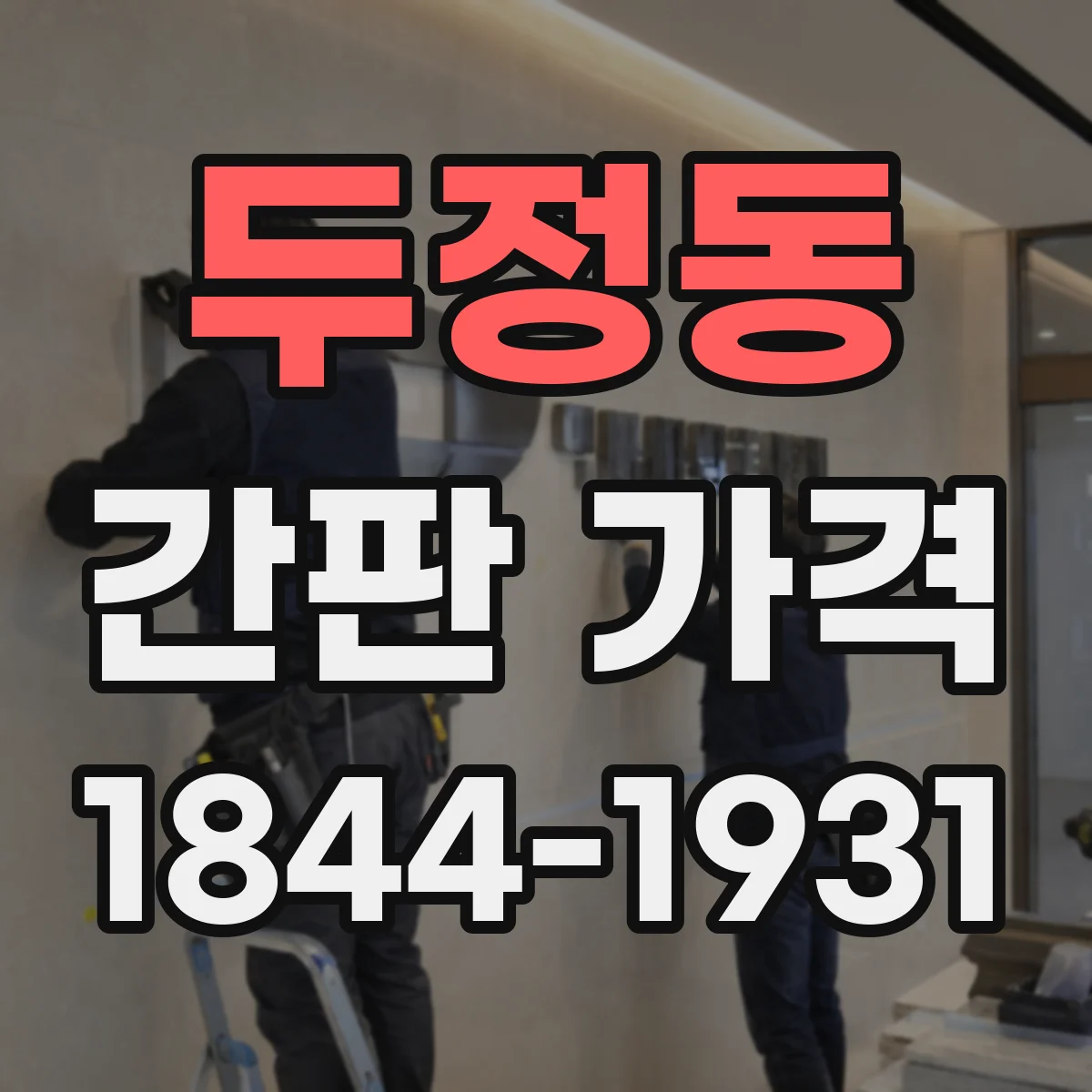 두정동 간판 가격