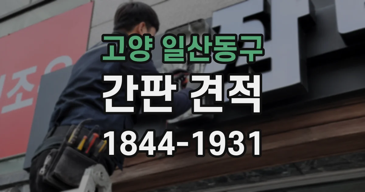 고양 일산동구 간판 견적