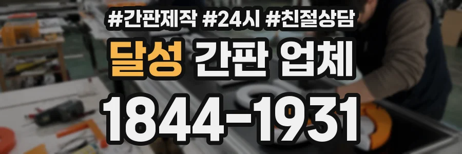 달성 간판 업체