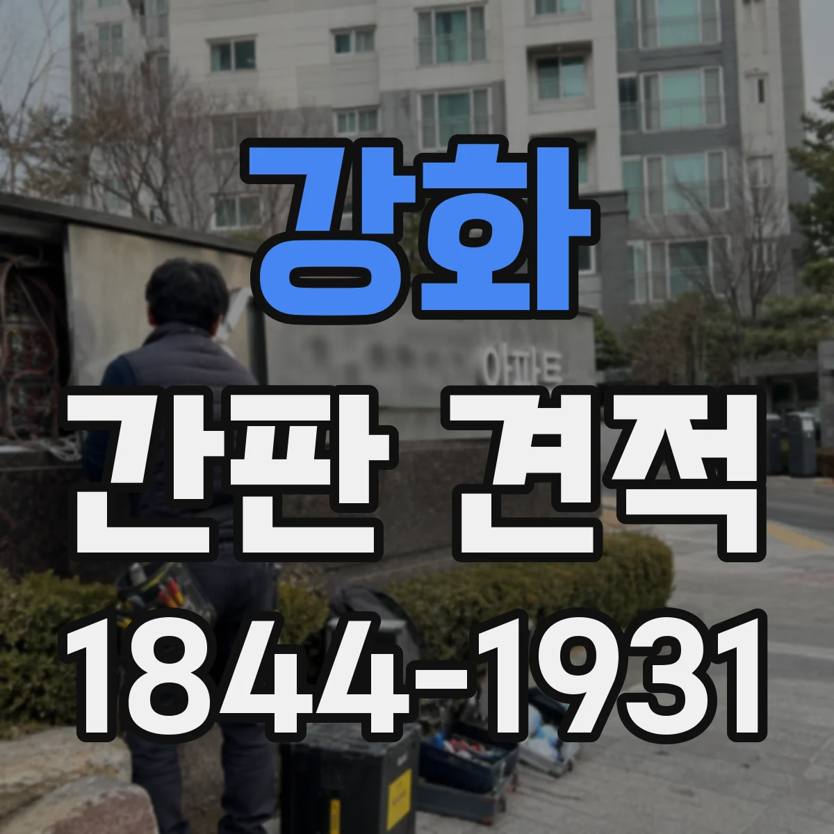 강화 간판 견적 도면 자료 품질이 가격에 미치는 영향
