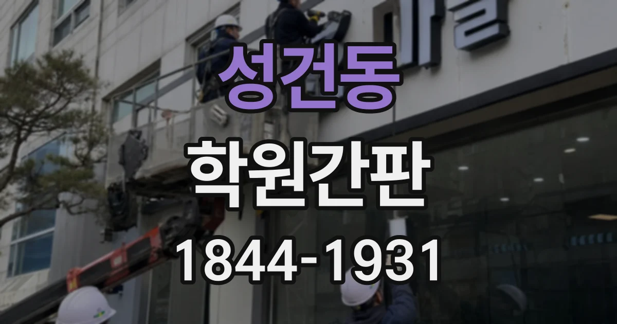 성건동 학원간판