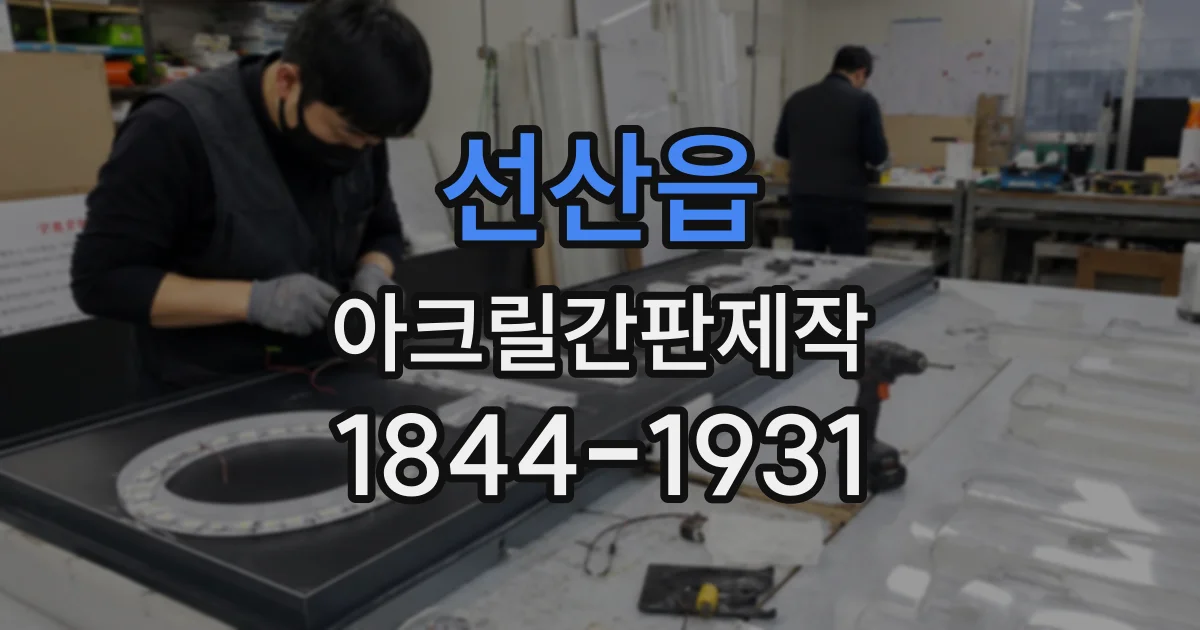 선산읍 아크릴간판제작