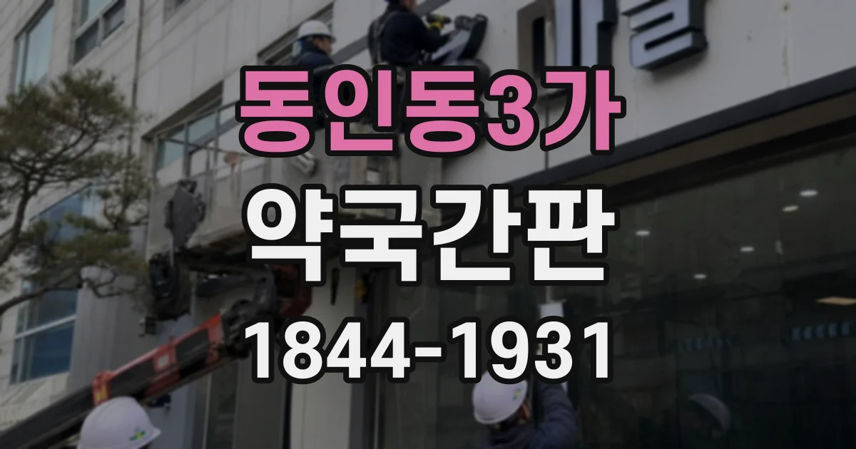 동인동3가 약국간판