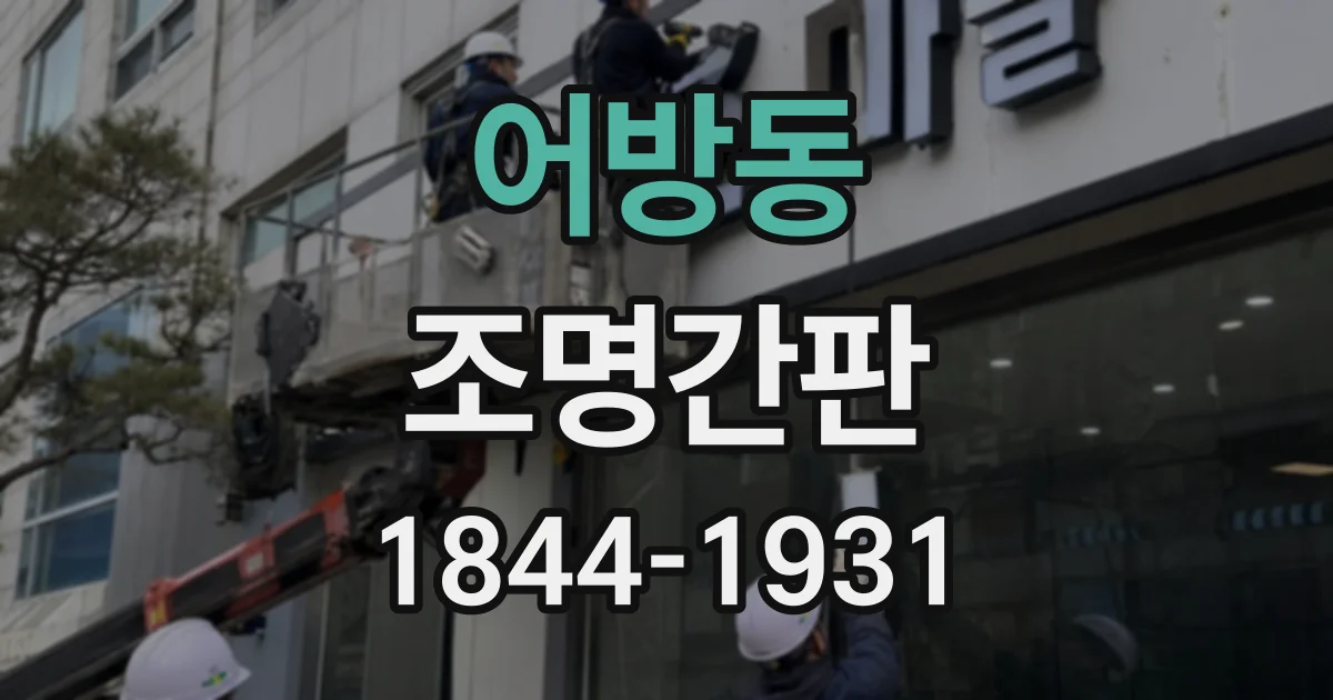 어방동 조명간판