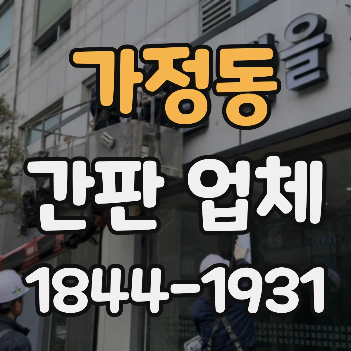 가정동 간판 업체