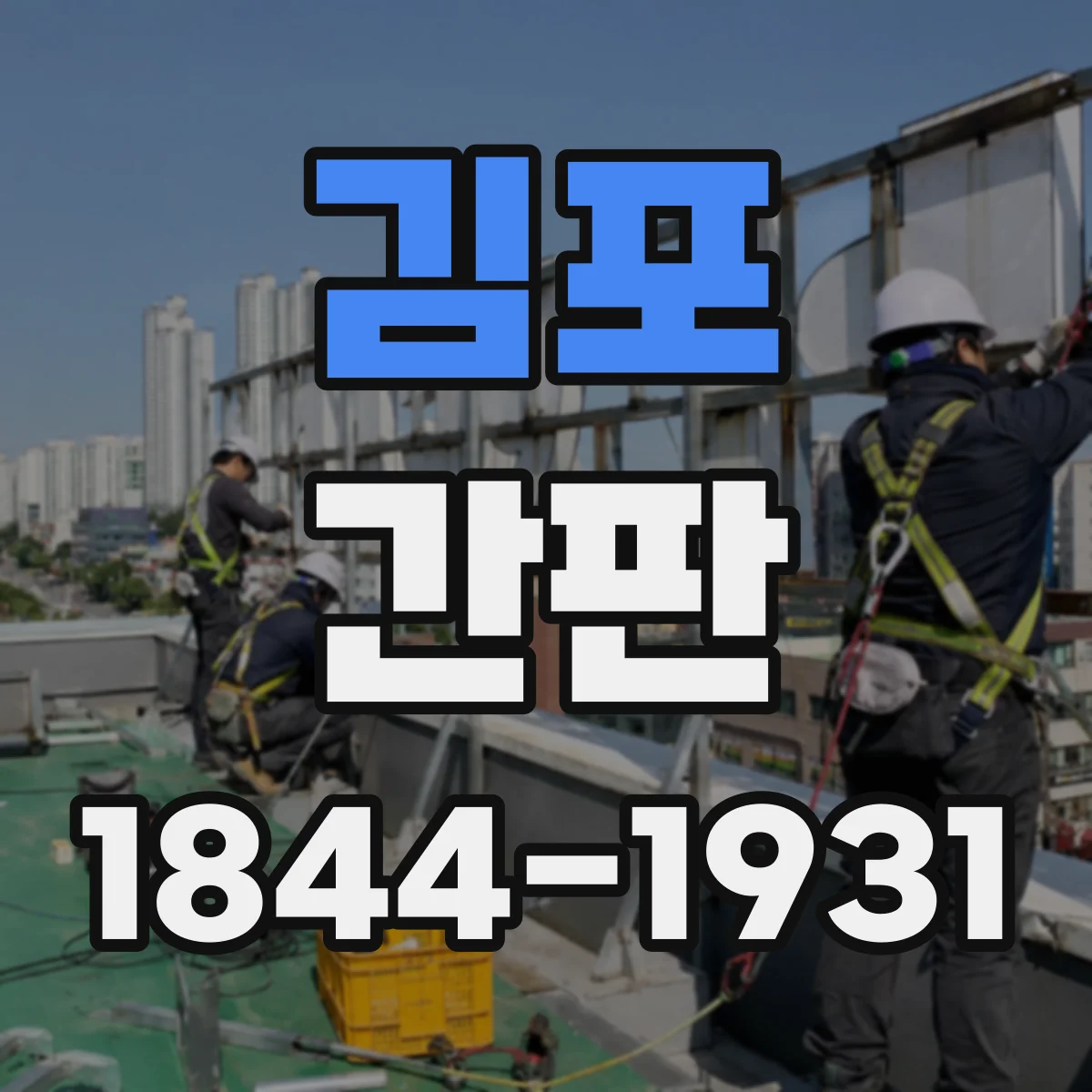 김포 간판 학원 간판에 꼭 넣을 정보와 순서