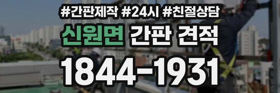 신원면 간판 견적