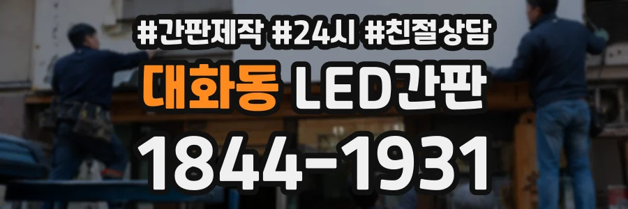 대화동 LED간판 상담 전화 1844-1931