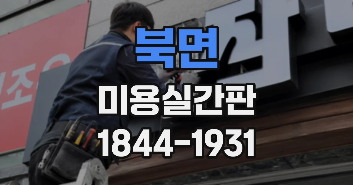 북면 미용실간판