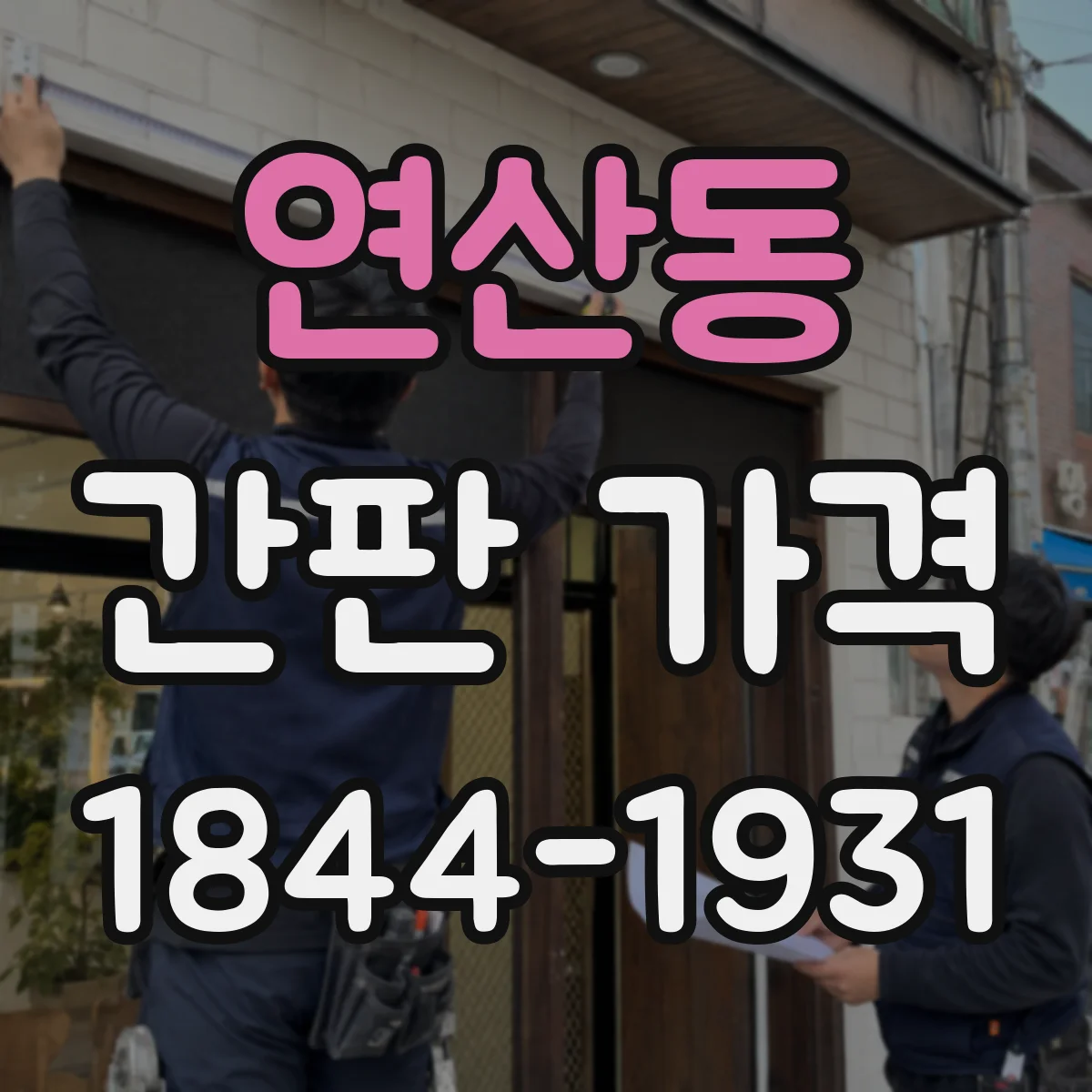 연산동 간판 가격